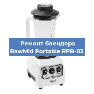 Замена щеток на блендере RawMid Portable RPB-03 в Перми